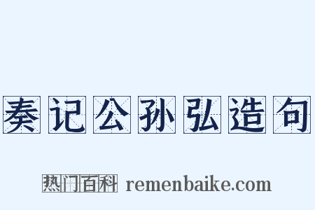 奏记公孙弘造句是什么意思的图片